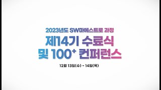 2023년도 SW마에스트로 과정 제14기 수료식 및 100 컨퍼런스 [upl. by Anital]