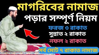 মাগরিবের নামাজের সঠিক নিয়ম  মাগরিবের নামাজ কত রাকাত  মাগরিবের নামাজের নিয়ত  Magriber Namaz [upl. by Eitirahc]