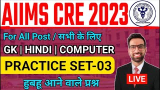 AIIMS CRE EXAM 2023 Practice Set  AIIMS CRE Admit Card 2023  AIIMS CRE LDC Admit Card kaise Nikale [upl. by Arakihc]