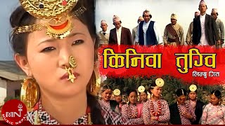 Superhit Limbu Song Old  quotकिनिवा तुग्विquot Kiniwa Tugbi  Biwash Nembang Limbu amp Kamala Kandangwa [upl. by Sehcaep]