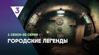 ГОРОДСКИЕ ЛЕГЕНДЫ 1 сезон  80 серия tv3international [upl. by Rufena]