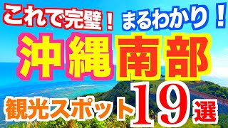 【完全版】沖縄観光スポットまとめ【南部編】動くガイドブック｜沖縄観光ガイド｜沖縄旅行｜おきなわワールド｜福州園｜首里城｜斎場御嶽｜ひめゆりの塔｜定番から穴場まで紹介 [upl. by Callean125]