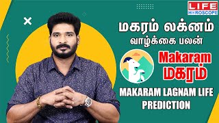 Makaram Lagnam Life Prediction மகரம் லக்னம் வாழ்க்கை பலன் மகரம் ராசி  Life Horoscopeலக்னம்மகரம் [upl. by Eneluj877]