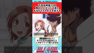 【BLEACH】千年血戦篇 32話懐かしいメンバー達とエモいイラストに歓喜する読者の反応集【反応集】shorts [upl. by Lash237]