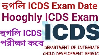 Hooghly ICDS 2023 Exam Date Hooghly district Anganwadi ICDS Exam 2023  hooghlynews [upl. by Alegre]