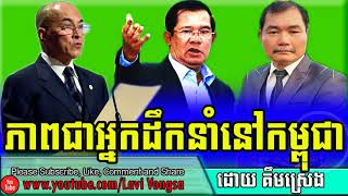 Ear Kimsreng Discussion About Leadership In Cambodia  Khmer hot news facebook today [upl. by Nwahsav757]