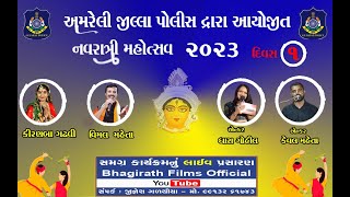 LIVE  Amreli Police Dvara Aayojit Navratri 2023Kiranbaa GadhviVimal Maheta Amreli Divas 01 [upl. by Sinnoda377]