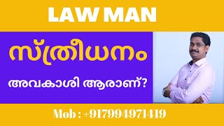 DV Act malayalamഭാര്യയുടെ വിവാഹസമ്മാനത്തിന്റെ അവകാശം ആർക് [upl. by Kerwon]