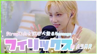 【スキズ日本語字幕】StrayKids フィリックスのASMR【フルバージョン】 [upl. by Pulcheria]