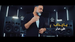 علي صابر  يا چذاب  فيديو كليب   2022  Ali Saber  Ya Chathab [upl. by Nataline]