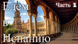 Едем в Испанию Часть 1  We are going to Spain Part 1 [upl. by Andrade]