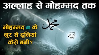 How did Allah create this universe Muhammed ﷺ Ke Noor Se Duniya Kaise Bani all about the universe [upl. by Tandy]