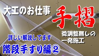 【大工のお仕事】階段手摺。微調整無し一発切り。墨出しから取り付けまでを解説しています。 [upl. by Rorie]