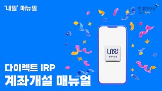 다이렉트IRP IRP 계좌개설 매뉴얼 [upl. by Enived538]