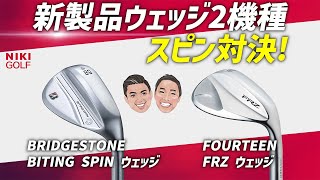 新製品ウェッジ！2機種（ブリヂストン、フォーティーン）スピン対決 [upl. by Darnoc655]