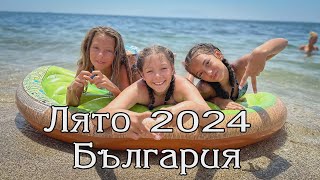 Рая АндреаСюзънПрея Лято 2024 [upl. by Areem]