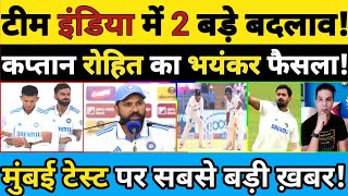 TEAM INDIA MEI 2 BADE BADLAW STAR KHILADI BAHAR MUMBAI TEST PAR SABSE BADI KHABAR cricket [upl. by Patrich]