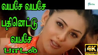 Vayase Vayase வயசே வயசே பதினெட்டு வயசே  Harini H D Love Song [upl. by Duma]