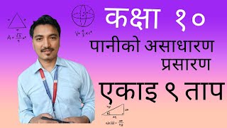 Anomalous expansion of water पानीको असाधारण प्रसारgift of nature unit 9 heat science [upl. by Cutlerr]