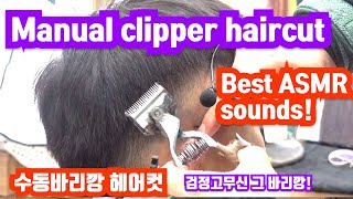 Manual clipper haircut  best ASMR sounds [upl. by Oneil]