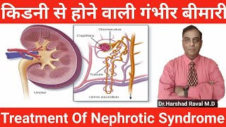 नेफ्रोटिक सिंड्रोम क्या है  l Best Homeopathy Medicine For Nephrotic Syndrome l albuminuria [upl. by Nrubua]