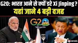 G20 Summit Xi Jinping को सता रहा है ये 4 डर इसी वजह से नहीं आ रहे India [upl. by Loydie]