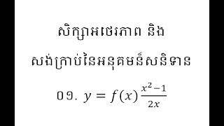 គណិតវិទ្យាថ្នាក់ទី១២​  សិក្សាអថេរភាពនិងសង់ក្រាប នៃអនុគមន៍សនិទាន​ Learn Math Online Grade12 001 [upl. by Eusadnilem]