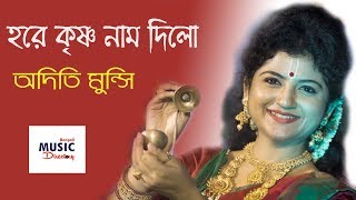 Hore Krishno Naam Dilo  হরে কৃষ্ণ নাম দিলো  Aditi Munshi Live  কৃষ্ণের শত নাম [upl. by Zoltai]