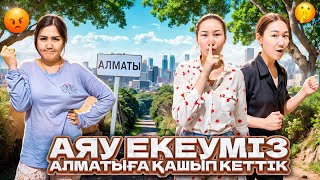 Аяу екеуміз мамаға айтпай АЛМАТЫҒА ҚАШЫП КЕТТІК🤯arunamommy Ayaukakk [upl. by Daney424]