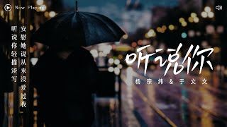 动态歌词Lyrics  于冬然《听说你》（Cover by 于文文amp杨宗纬）『 听说你轻描淡写 安慰她说从来没爱过我 』 [upl. by Marrissa]