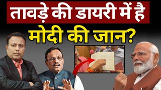 Tawde की डायरी में है मोदी की जान Santosh Pathak  The News Launcher [upl. by Orips]