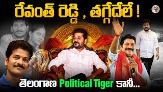 పెయింటర్ నుంచి CM స్థాయి దాకా  ఎలా ఎదిగాడు   Revanth Reddy Biography [upl. by Phillip361]