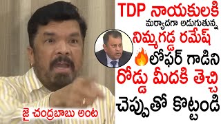 నిమ్మగడ్డ రమేష్ లోఫర్ గాడిని ఈడ్చి చెప్పుతో కొట్టండి 🔥💥 Posani Krishna Murali Fires In Nimmagadda [upl. by Aitram]