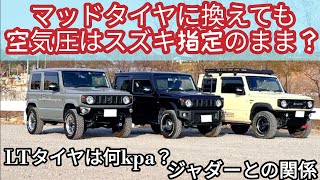 オフロードタイヤの空気圧どうしてる！？ ジムニーにオープンカントリーやグッドリッチ等 MTタイヤに交換した人へ ★ ジャダーの話しも【MS533】 [upl. by Yreffoeg]