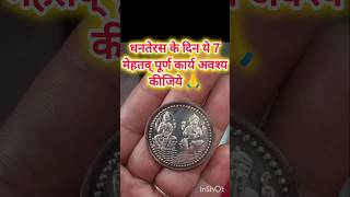 धनतेरस के दिन ये 7 मेहतव् पूर्ण कार्य अवश्य कीजिये 🙏dhanteras laxmi facts vastu shiv shorts [upl. by Anatole60]