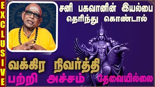 சனிபகவானின் இயல்பை புரிந்துகொண்டால் வக்கர நிவர்த்தி பற்றி அச்சம் தேவையில்லை  Namachivayam Swamigal [upl. by Ardnuhsor]