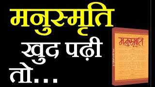 Decoding MANUSMRITI IN HINDI  मनुस्मृति  MANUSMRITI  MANUSMRITI KYA HAI  MANUSMRITI BOOK [upl. by Eerized238]