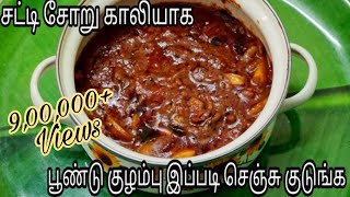 1மில்லியன் பேர் பார்த்து ரசித்த பூண்டு குழம்பு  Poondu Kulambu  Garlic Curry in Tamil [upl. by Vincent218]