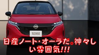 【日産】日産ノート・オーラだ。神々しい雰囲気 [upl. by Etnovaj]