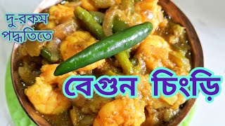 BegunChingri  BrinjalShrimp Recipe In Bengali  Easy And Tasty [upl. by Llezo574]