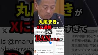 丸尾まきがXに通報しすぎて逆にBANされるw 雑学 [upl. by Lizabeth]