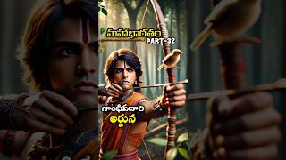 మహాభారతం PART 32 The great warrior Arjuna [upl. by Ykcin895]