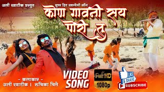 कोन गावनी सय पोरीय तु Official video Kon gaavni say poriya tu New khandeshi song 2k20 Ali Khatik [upl. by Raychel]