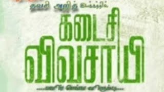 Kadaisi vivasayi short film Director Thavasi Ajith [upl. by Church]