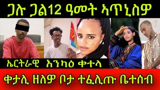 🚨እንካዕ ቀተላ ኤርትራዊ ወዲ 40 ዓመት ጋሉ ጋል 12 ዓመት ኣጥኒስዎ ኣብ ጀርመን ቀታሊ ዘለዎ ቦታ ተፈሊጡ ቤተሰብ 31 October 2024 [upl. by Delacourt]