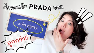 รีวิว ซื้อกระเป๋า Prada จาก King Power [upl. by Schumer469]