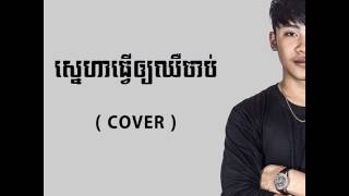 ស្នេហាធ្វើឲ្យឈឺចាប់ Sneha tver oy chher chab Cover by TP Beaver [upl. by Belvia]