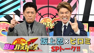 【WEB限定】『怒りの追跡バスターズ 第9弾』坂上忍ampヒロミ SPトーク 121水【TBS】 [upl. by Myron]