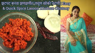 झटपट बनवा झणझणीत लसूण खोबरे चटणी  Easy amp Quick Spicy Lasoon Khobare Chutney [upl. by Elurd]