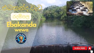 එබකන්ද වැව  වැවක වරුණ 05 srilanka lakes natural viral [upl. by Anayet]